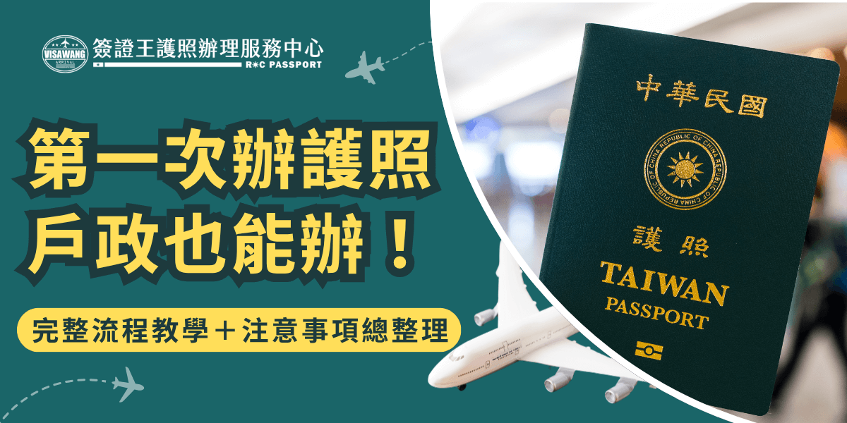 圖片左側以綠色底色，搭配醒目的黃色大標「第一次辦護照 戶政也能辦！」，強調一般人最常詢問的新政策資訊，下方搭配「完整流程教學＋注意事項總整理」黃底字條，突顯服務內容。右側主圖為一本台灣護照（TAIWAN PASSPORT），手持在機場或辦公大廳背景前，畫面右下方還有飛機圖像，象徵出國與護照申請的關聯。整體構圖引導讀者聚焦在首次辦理護照流程與戶政新辦法，資訊一目了然，適合用於說明教學與新手入門指引。