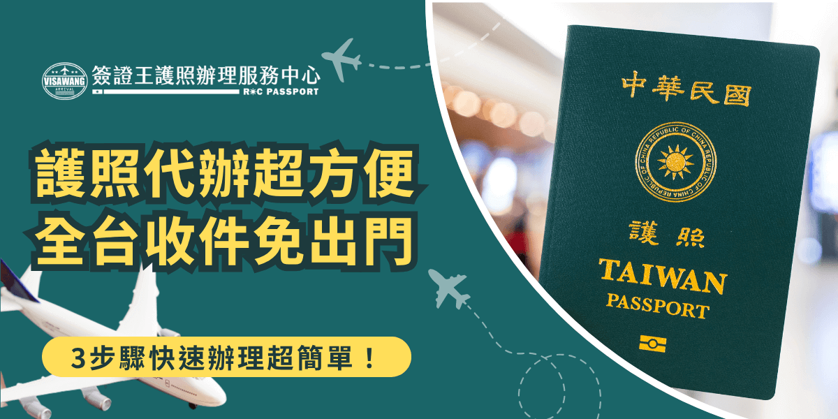 護照代辦服務圖卡，強調免出門全台收件