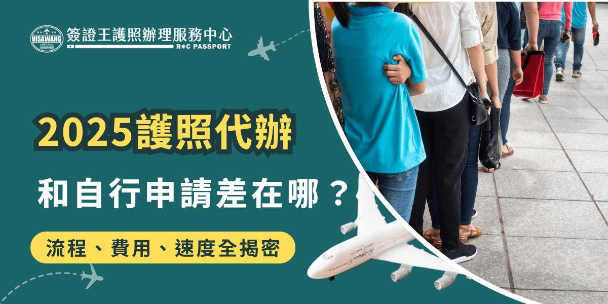 這張圖片是針對「護照代辦」和「自行申請」差異所設計的資訊圖。左側以綠色底色呈現，強調標題「2025護照代辦和自行申請差在哪？」以及副標「流程、費用、速度全揭密」。右側為現場排隊照片，可見一群人在護照辦理現場排隊，右下角搭配白色飛機插圖，呈現護照服務的移動感與專業形象。整體視覺聚焦於「護照代辦服務」的流程與優勢，適合用於護照代辦服務的說明或推廣。