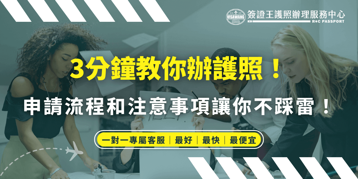 辦理護照申請的流程指引，專業顧問提供最有效率的服務。