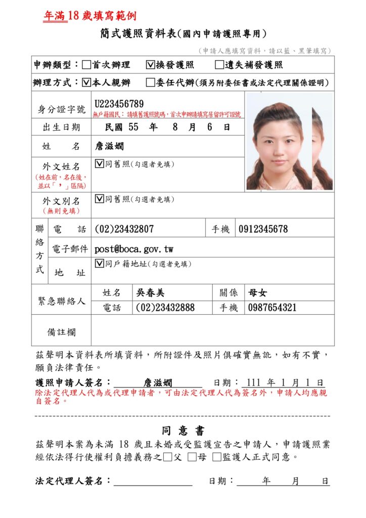 這張圖片展示一份「簡式護照資料表」的範例，針對年滿18歲（成年人）申辦護照所需填寫的欄位。內容包含申辦類型、辦理方式、個人基本資料、聯絡方式、緊急聯絡人、備註欄等，並附有證件照與範例數據（如身分證字號、姓名、電話、電子郵件等）。右上角有女性證件照。圖片上方紅字特別提醒「年滿18歲填寫範例」，整體表格結構明確，便於民眾參考正確填寫方式，常用於辦理護照的教學或說明文件。