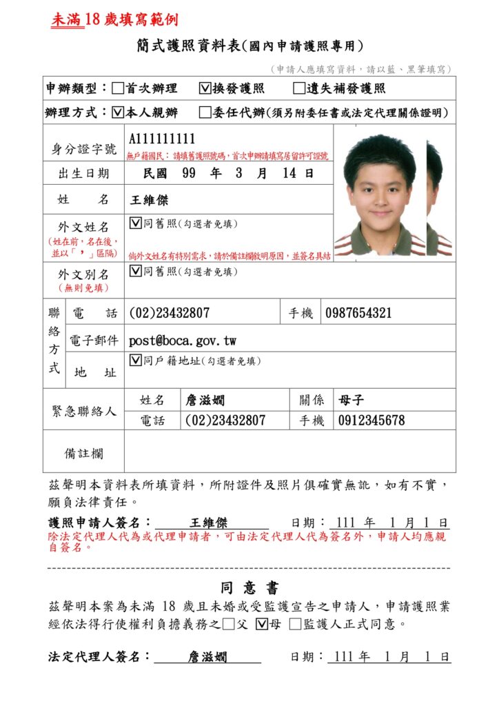 這張圖片展示一份「簡式護照資料表」的範例，針對未滿18歲（未成年人）且未婚者申辦護照時的填寫說明。內容包含申辦類型、辦理方式、個人基本資料、聯絡方式、緊急聯絡人、備註欄與法定代理人同意書等欄位。右上角有男孩證件照。上方紅字強調「未滿18歲填寫範例」，表格結構清楚，並特別標註需由法定代理人簽名同意，方便家長及監護人參考，常用於指導未成年子女辦理護照資料填寫。