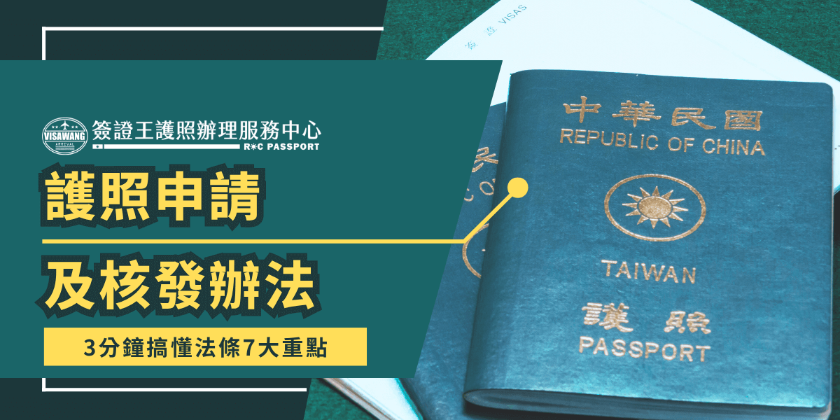 圖片主視覺為中華民國護照與申請表，搭配綠底黃字強調「護照申請及核發辦法」，引導讀者認識法條重點與3分鐘快速掌握的7大重點，畫面整體設計突顯專業與信賴感，適用於護照申請制度相關文章。