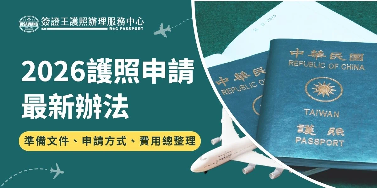 2026年，申請護照再也不用人擠人！最新開放的線上申請護照（限過期換發）、線上預約辦理、免費到府收件，只要準備好身分證正本、大頭照2張、申請表格、遺失報案單等文件就可以開始申請。這些超方便的護照申請方式、費用，小編不私藏一次全部告訴你！ 