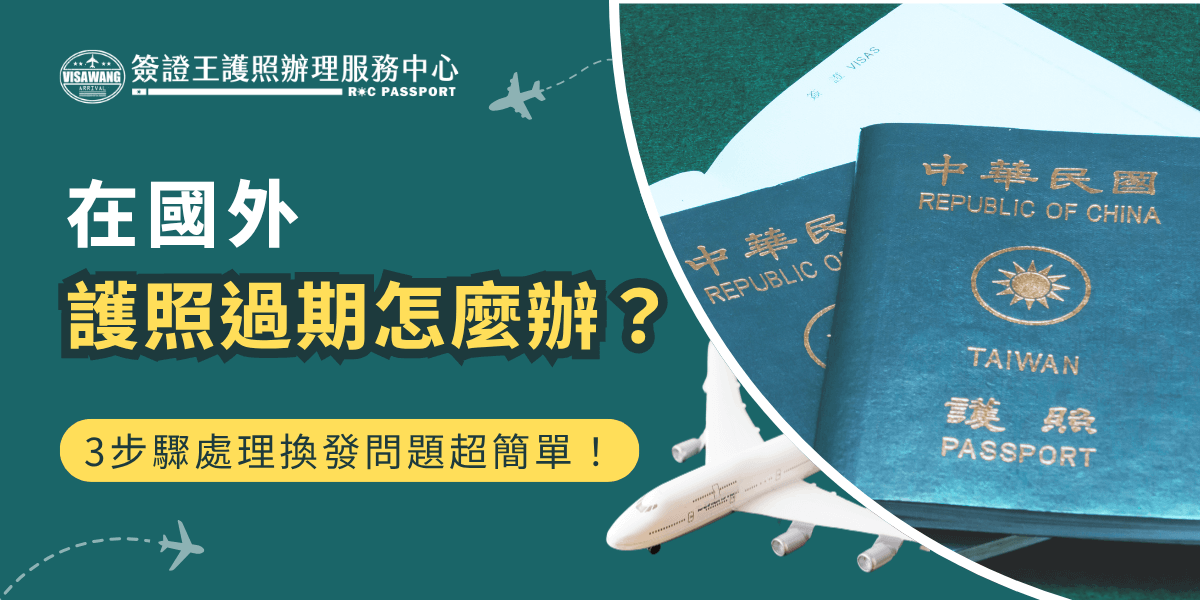 此圖片以墨綠色為背景主色，搭配台灣護照實拍圖與飛機圖示，呈現出國旅人遇到護照問題的情境。主要文案為「在國外護照過期怎麼辦？」並標示「3步驟處理換發問題超簡單！」，營造安心、快速解決的感覺。左上角為「簽證王護照辦理服務中心」LOGO，展現品牌可信度與服務連結。