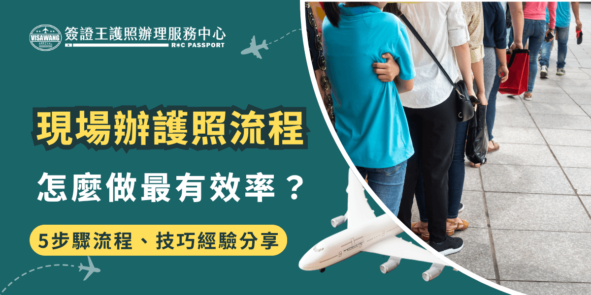 左側以醒目黃色大字強調「現場辦護照流程」，搭配「怎麼做最有效率？」的提問句，吸引關注。下方黃底標語說明「5步驟流程、技巧經驗分享」。右側為辦護照現場排隊實拍，明顯呈現出人潮與現場情境，下方則有飛機模型點綴，營造旅行出國氛圍。整體設計資訊明確，適合用於教學文章、流程說明或旅行社辦證服務說明封面。