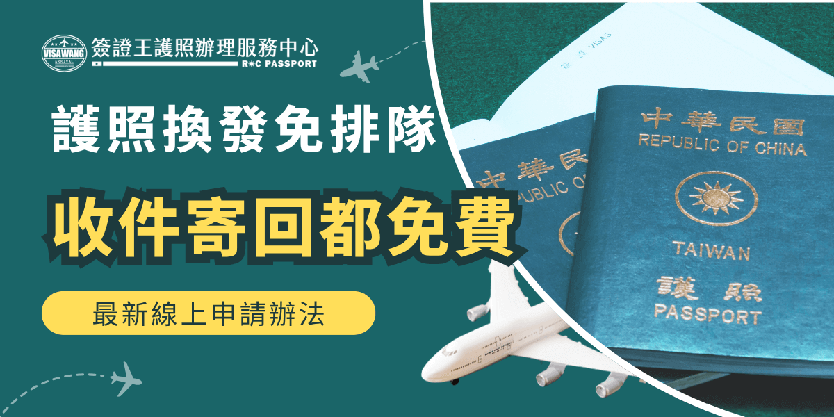 護照過期換發免排隊服務與免費寄件說明