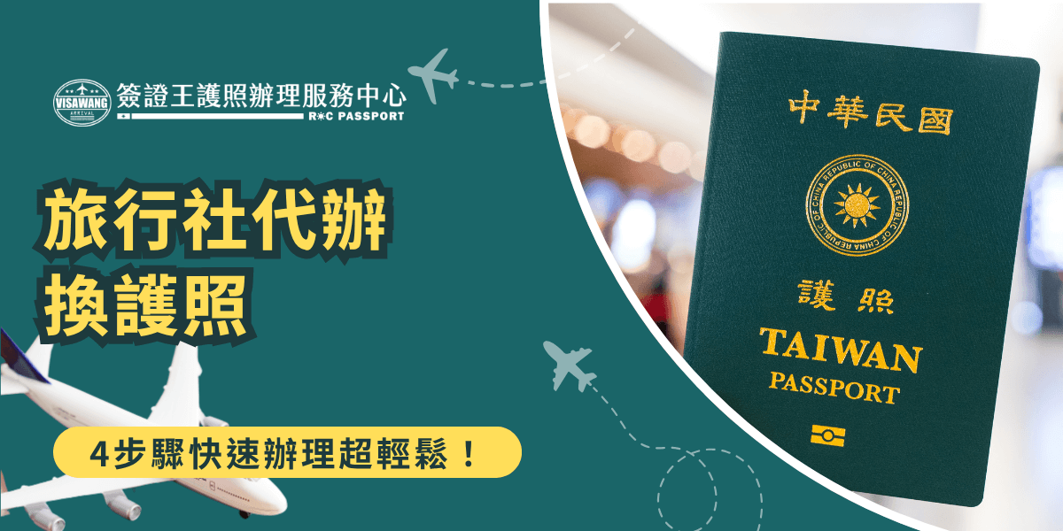 這張圖片以護照與飛機作為視覺主角，右側展示中華民國護照特寫，象徵旅行與出境需求；左側配上飛機圖與飛行路徑線條，營造輕鬆出國氛圍。主標題「旅行社代辦換護照」醒目清晰，搭配副標「4步驟快速辦理超輕鬆！」強調效率與便利性。