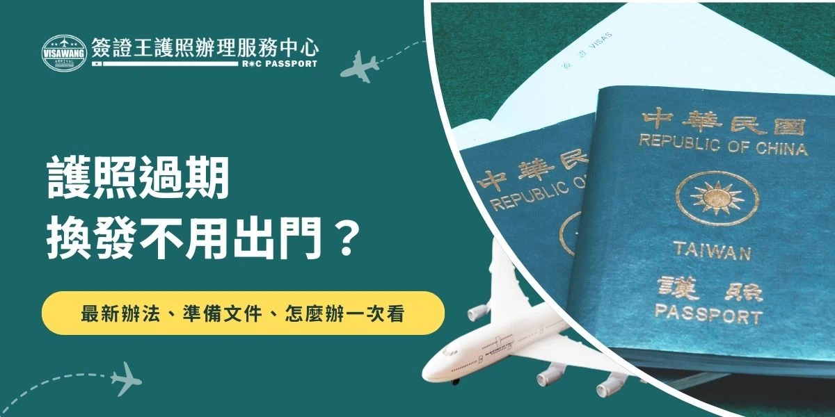 換發護照主要會需要身分證、照片和申請表格等基本文件，但根據你選擇的辦理方式，所需文件和流程可能會有些許差異。目前最新的護照過期換發方式有三種：「外交部系統線上申換」、「旅行社代辦」、以及「到外交部領事事務局或辦事處親辦」。3種辦理方式各有優缺點和申請限制，來看看哪種方式最適合你吧！