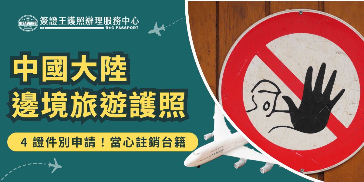 圖片主視覺以警示標誌搭配護照飛機圖為背景，強調中國大陸邊境旅遊護照申請的注意事項。主標題寫有「中國大陸邊境旅遊護照」，下方黃底黑字提醒「4證件別申請！當心註銷台籍」，凸顯申辦邊境旅遊證照的風險與資格區別。整體色系以深綠與黃色對比，具有警示與指引效果。適合用於宣導赴中旅遊的證件辦理須知。