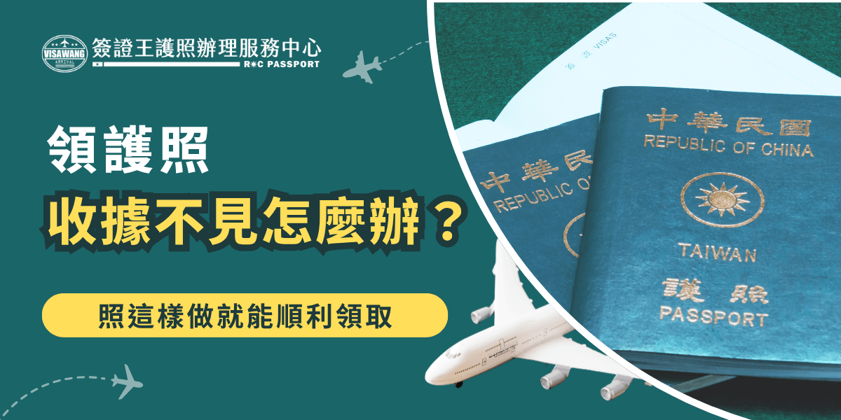 圖片主視覺以護照為主體，搭配飛機與收據意象，傳達出與領取護照相關的情境。主標「領護照收據不見怎麼辦？」以醒目黃字標出，底部搭配「照這樣做就能順利領取」的黃底說明文字，傳遞清楚資訊。此圖適用於護照辦理常見問題解說、簽證教學文封面或社群貼文使用。