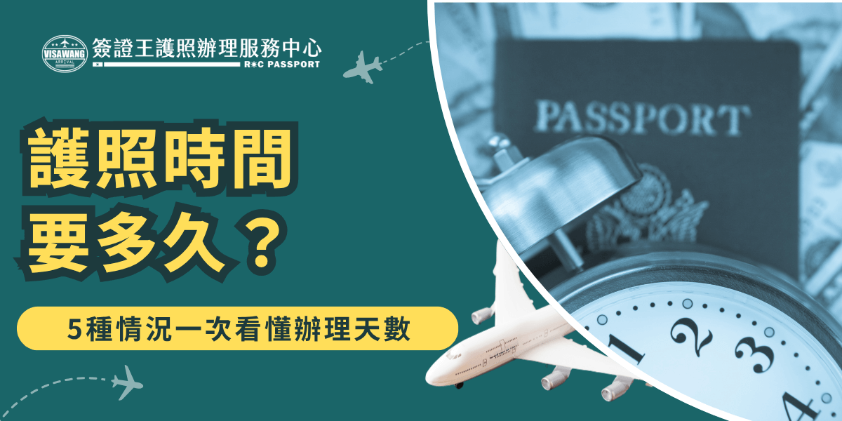 圖片左側以墨綠底色搭配醒目黃色與白色字體呈現主題「護照時間要多久？」及「5種情況一次看懂辦理天數」，強調資訊實用性。右側則融合護照、鬧鐘與飛機模型意象，象徵時間與出國規劃的緊密關聯，營造出急迫與準備的氛圍。適合用於解說護照申辦流程、所需天數的圖文內容或宣傳首圖。