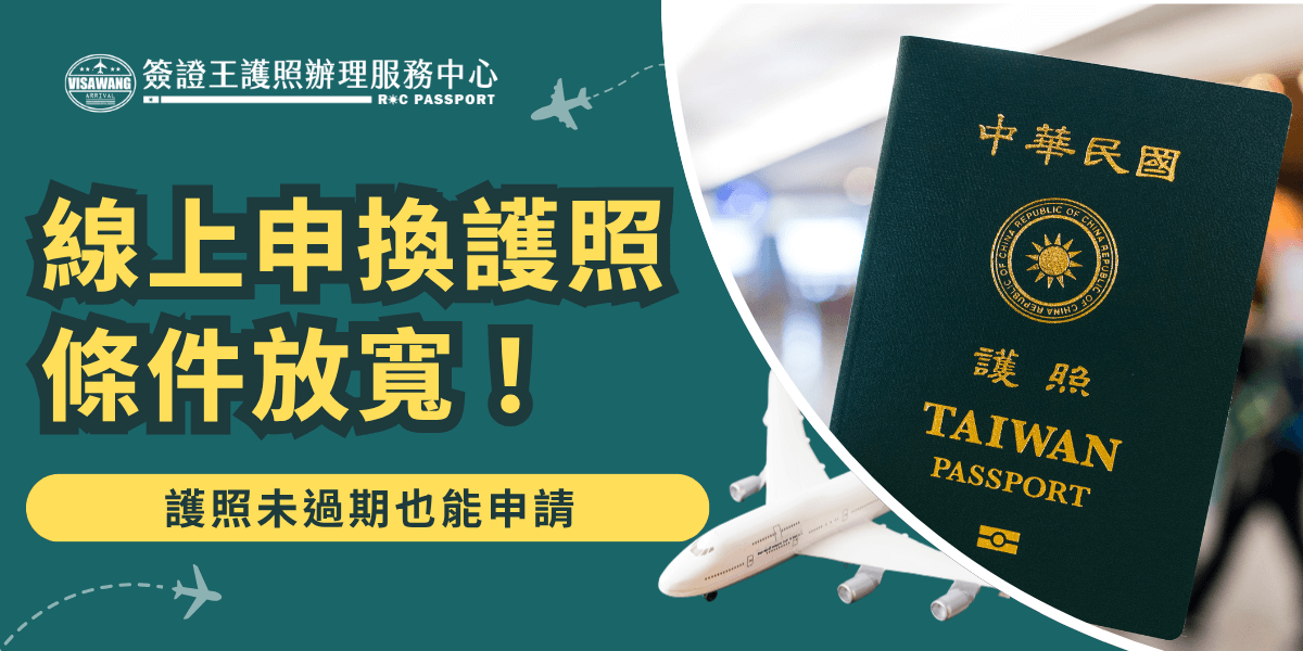 左側以醒目的黃黑字體呈現「線上申換護照條件放寬」，搭配「護照未過期也能申請」的重點提示，右側為台灣護照與飛機圖像結合，象徵便利、快速的護照換發服務；整體視覺傳達政策鬆綁與出國準備更輕鬆的概念。