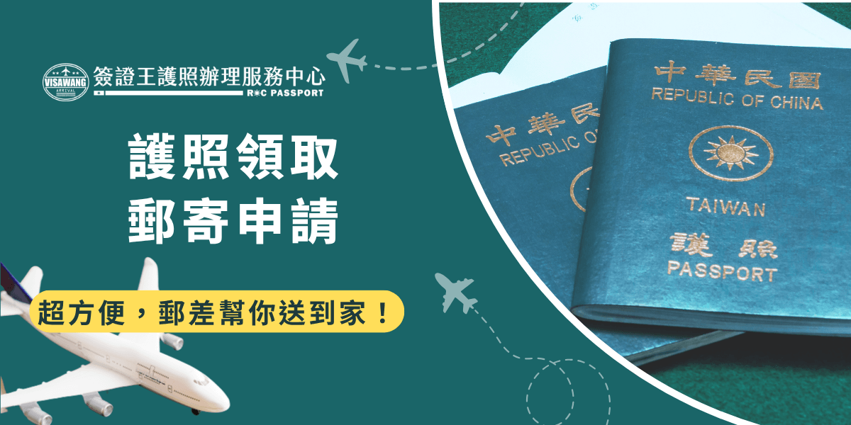 這張圖片左側以綠底白字呈現「護照領取 郵寄申請」主題，下方黃底標語「超方便，郵差幫你送到家！」傳達便利性。右側為兩本台灣護照與飛機插圖，象徵出國與郵寄服務結合。整體風格清新簡潔，搭配飛機軌跡線條強化旅行感，適用於說明代領護照或郵寄服務的相關社群宣傳圖文。