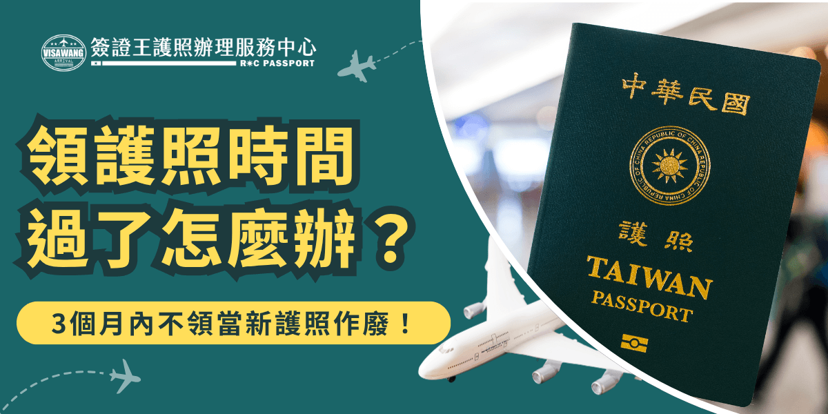 領護照時間過了怎麼辦？根據外交部規定，護照從核發日起計算，有3個月的領取期限，一旦超過這段時間未領取，該本護照會被註銷，而你之前繳的護照規費也不會退還。換句話說，等於花錢做白工！