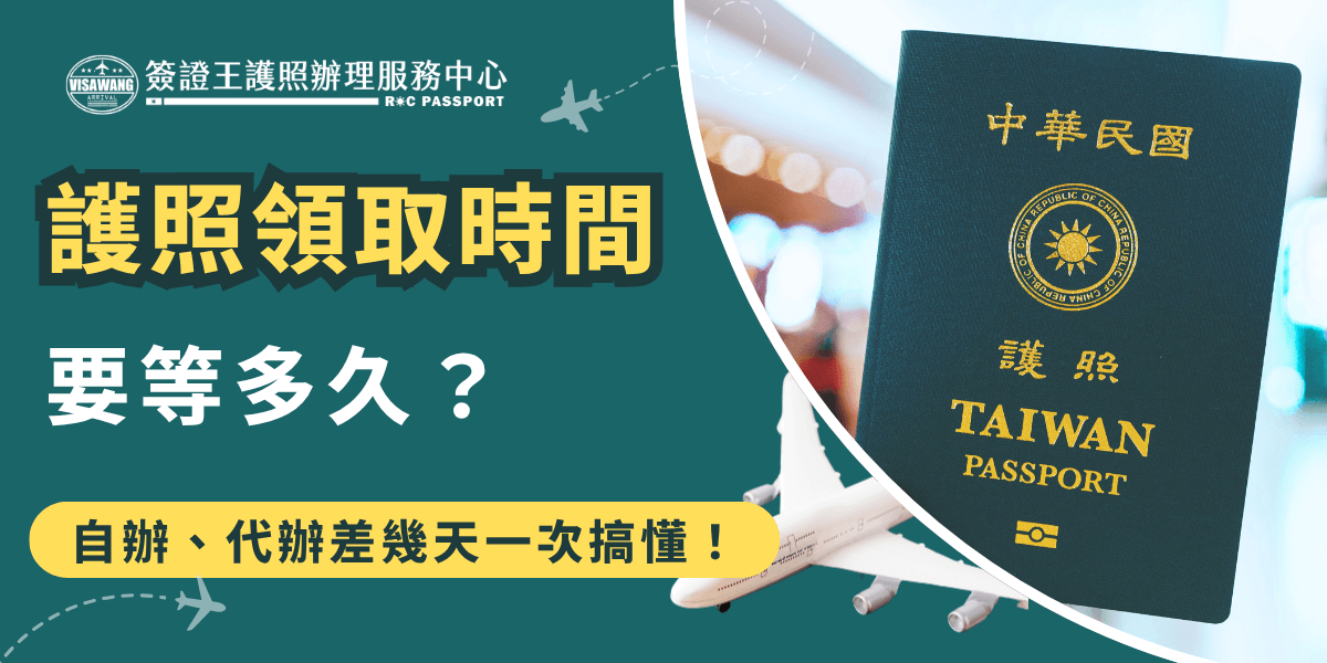 這張圖設計主色調為墨綠與亮黃，左側以大字標題「護照領取時間要等多久？」吸引目光，下方以黃色框說明「自辦、代辦差幾天一次搞懂！」，右側則為台灣護照實物照片與飛機模型結合，象徵出國旅遊情境。整體風格清晰明確，適合用於護照辦理時程說明、簽證服務宣傳或社群主題圖文首圖。
