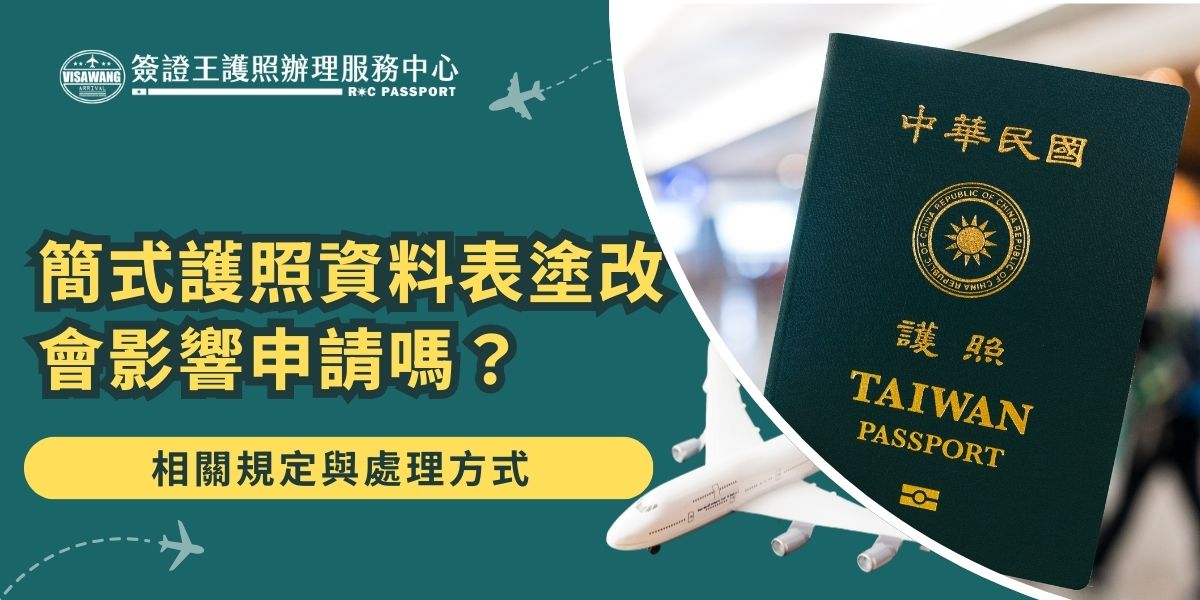 若是簡式護照資料表塗改，會被視為無效文件，導致申請延誤甚至退件。辦理護照時填寫正確表格，並確保字跡清晰、無塗抹痕跡，以免影響審核進度。若是不想花時間在這些文件準備上，交給簽證王護照辦理服務中心會是最好的選擇。
