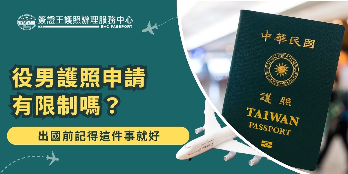 役男護照申請並無限制，年滿19至36歲的適齡役男都能和一般民眾一樣辦理，護照效期也與一般人相同為10年。但若尚未完成兵役義務，出國前必須依規定申請出境許可，否則無法順利通關。