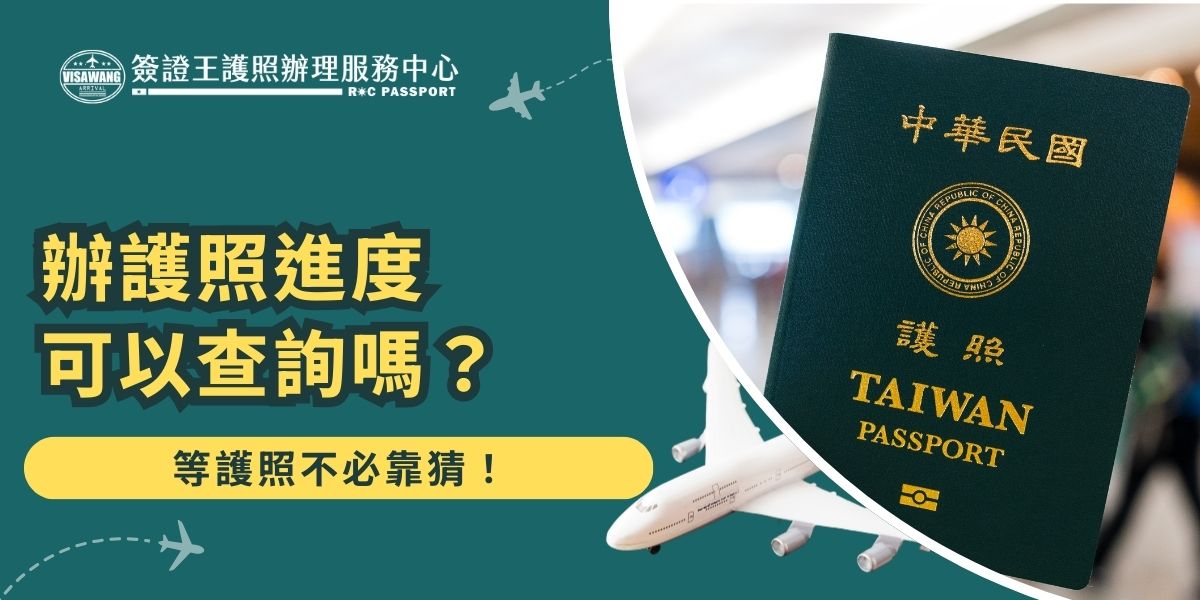 護照進度可以查詢嗎？答案是可以！只要準備好申請單編號、身分證字號，就能透過外交部領事事務局網站進行護照進度查詢，隨時掌握製作狀態，免去焦急等待與反覆打電話確認，遇到問題也可以及時提出。