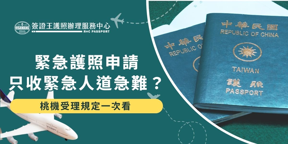 緊急護照申請僅限人道急難或護照效期不足6個月、需12小時內出國並有已開票班機者，且須事先預約。桃園機場受理時間為7時至22時，製作需約3小時，建議旅客預留足夠通關時間。