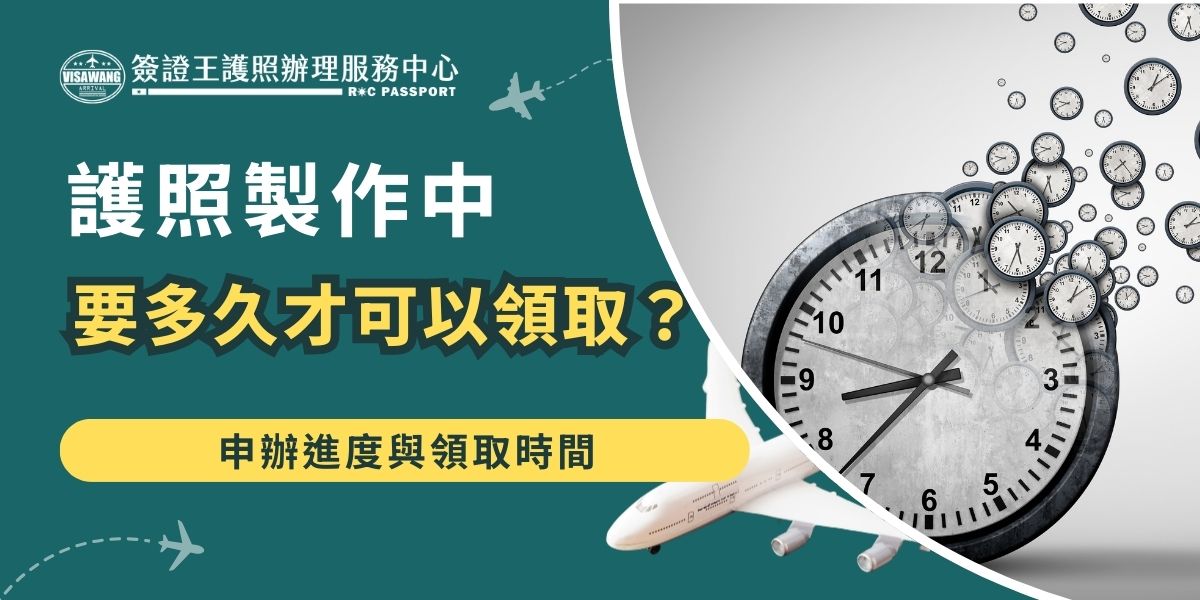 申請護照一般需要10個工作天，護照狀態顯示「製作中」通常約5個工作天即可領取，但實際時間會因申請地點、製作量與假期影響而不同。建議隨時查詢進度並預留足夠時間，避免影響出國行程。
