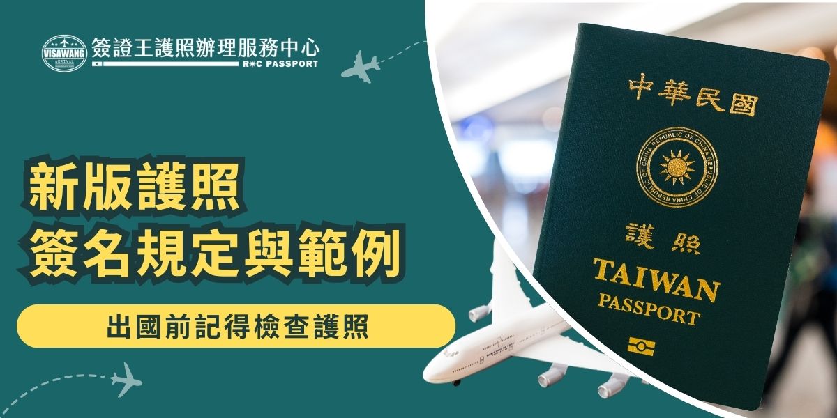新版護照簽名規定要求使用持照人本人親筆簽名，且需與證件一致，避免使用符號、縮寫或代簽。簽名前應參考官方範例，確保簽名正確，否則會影響出入境或辦理簽證。