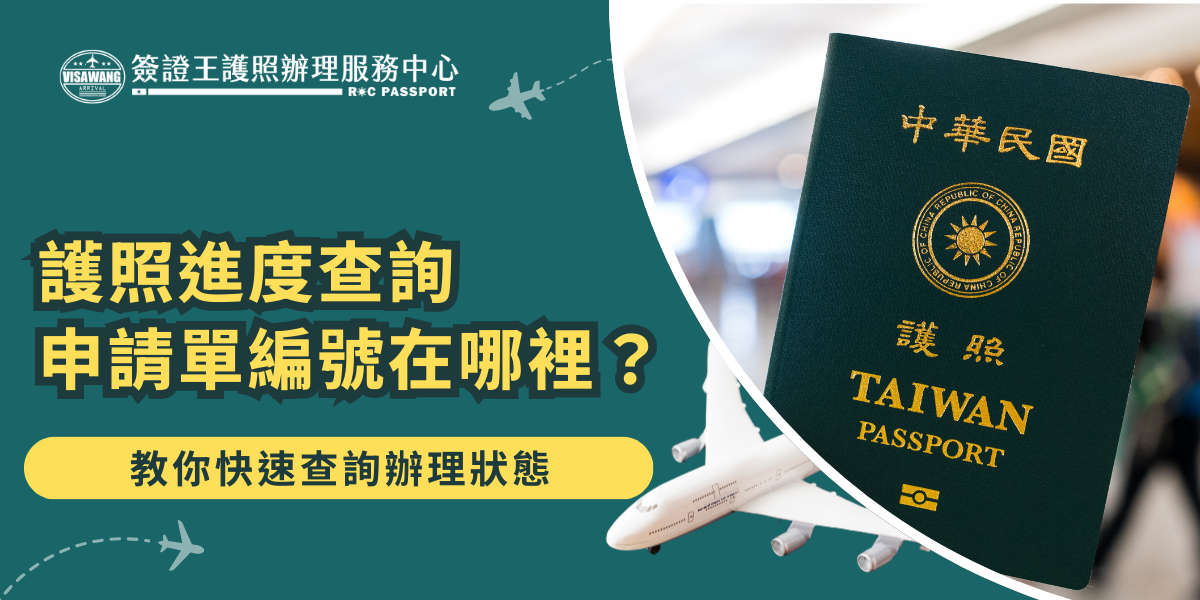 護照進度查詢申請單編號在哪裡？護照進度查詢所需編號通常印在收據或申請單上。輸入編號即可快速掌握製作狀態與領取時間，避免因不清楚流程而錯過領取時機，如果有與預期不一樣的狀態，也可以快速做出反應。