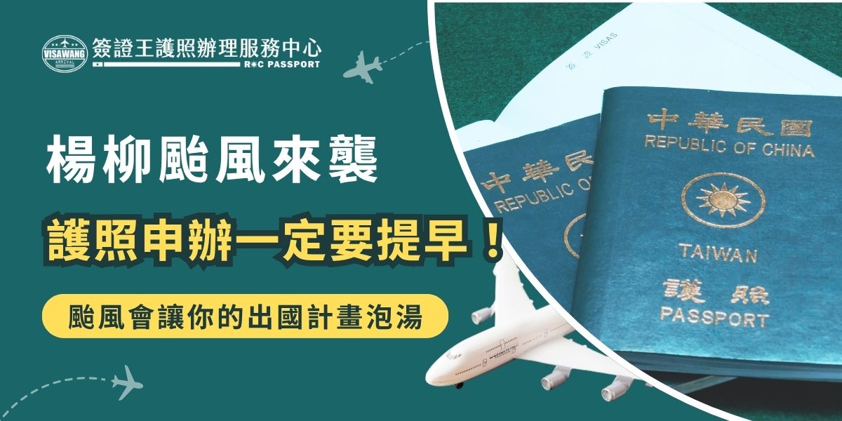 楊柳颱風來襲恐讓護照申辦進度大延誤，尤其一旦放颱風假，臨櫃辦理、郵寄流程都可能受影響。想避免颱風攪局、出國計畫泡湯，務必提前申辦護照，把時間留足才能安心。