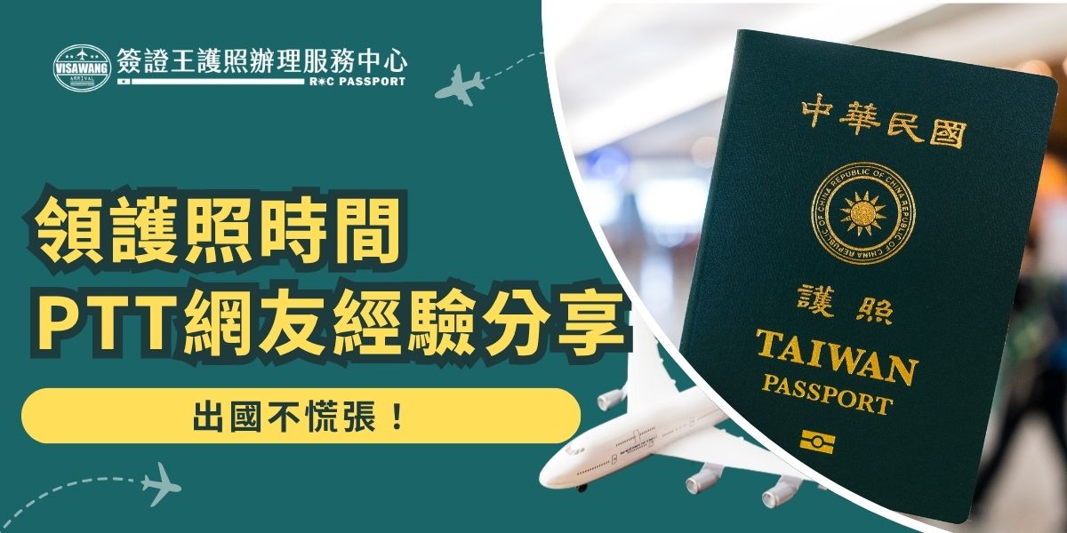 申請護照要多久才可以領呢？領護照時間PTT網友經驗分享，正常申請約兩週工作天，急件可以更快。簽證王護照辦理服務中心更幫大家整理領照流程與貼心提醒，讓你出國不慌張，想快速又方便地申請到護照，一定要看這篇分享！