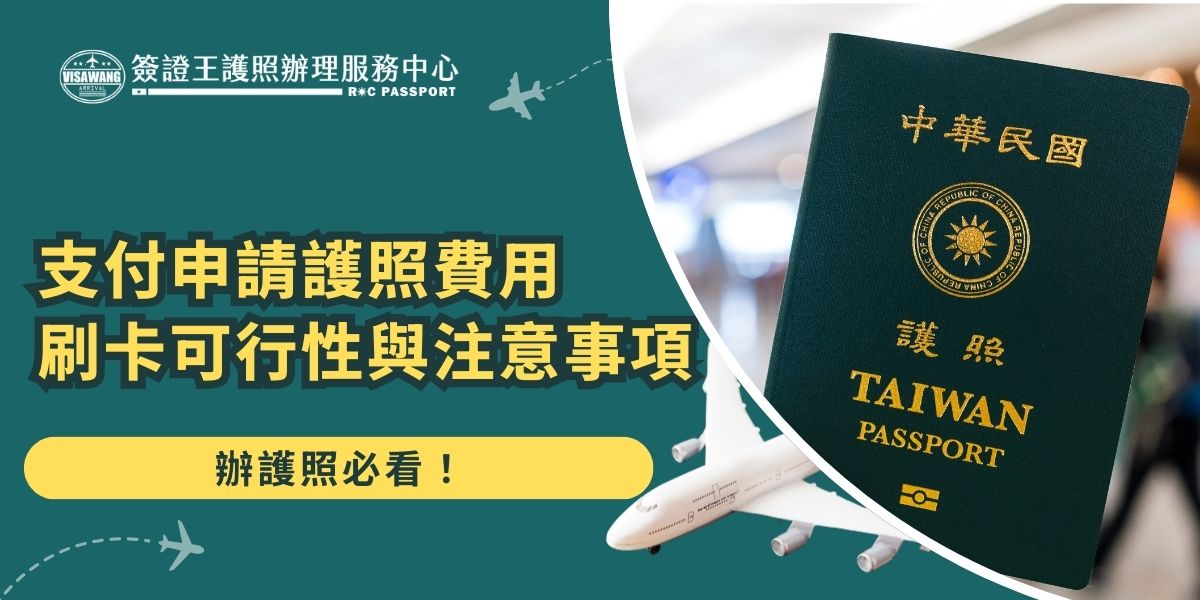 想用刷卡繳護照費用嗎？大部分的公家辦理地點都可以接受支付申請護照費用刷卡，現金或網銀也可以接受。如果是找代辦就要留意支付方式了，像是簽證王護照辦理服務中心接受現金、刷卡、轉帳等方式，而其他旅行社就不一定囉。