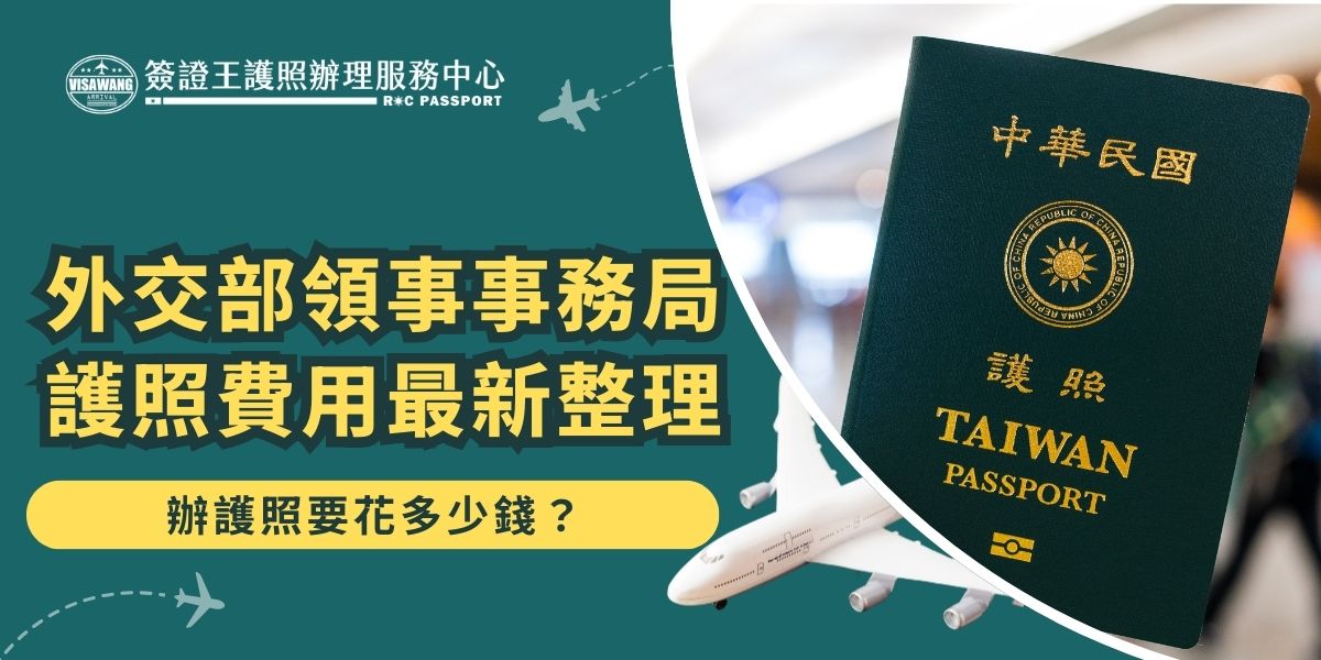 根據外交部領事事務局護照費用（14歲以上）為 新台幣1,300元，未滿14歲僅 900元；急件另加速件處理費，最快可提前9天領取。若急用護照，了解費用明細與急件選項，有助輕鬆安排出國計畫。