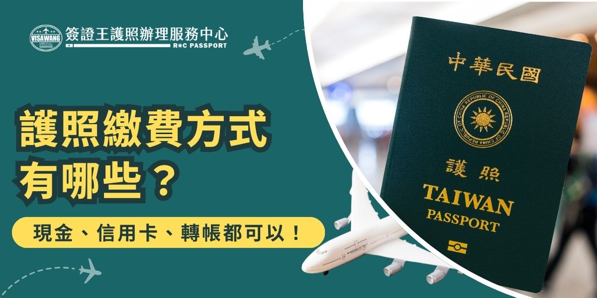 護照繳費方式多元，包含現金、信用卡與銀行轉帳等多種選擇，方便申請人依自身需求決定。不同繳費管道手續費與流程稍有差異，建議提前了解，確保繳費順利完成，避免申請延誤。