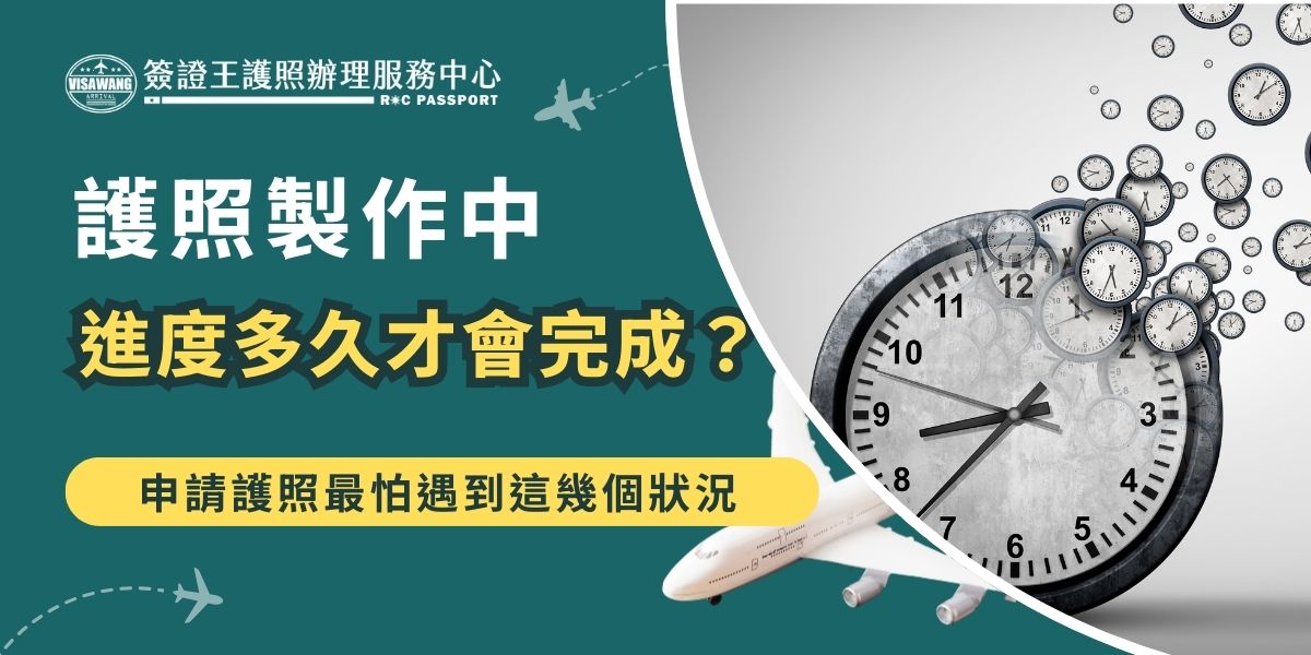 護照製作中進度通常還需約5至7個工作天完成，如果申請急件可以更快拿到，但若遇到資料不齊、照片不符或系統審核延誤，都可能影響進度，建議提前申辦並隨時留意狀態。