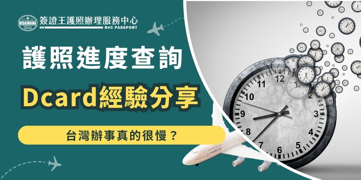 護照進度查詢Dcard網友分享等待經驗，有人等超過兩週也沒通知，建議善用外交部護照進度查詢系統，輸入申辦地點與收據編號即可查詢，避免白跑一趟或錯過領證時限。如果是找人代辦的話，則是直接聯繫客服最快。