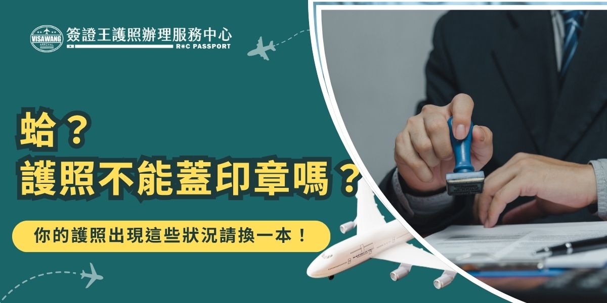 護照不能隨意蓋印章！外交部正式提醒，護照屬公文書，非官方機關不得擅自加蓋紀念章或印章。若護照出現污損、塗改或紀念章戳，可能被視為「護照汙損」，恐影響出入境權益，甚至被拒絕登機或入境，應立即申請換新護照。