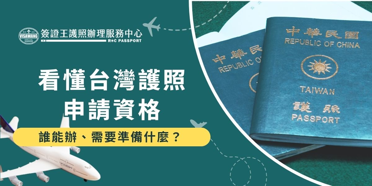 台灣護照申請資格相當明確，凡具中華民國國籍者皆可申請，包含成年人、未成年人與新生兒。辦理時須準備身分證明文件、相片及相關表格。首次申辦與換補發所需資料略有不同，建議事先確認，以免延誤進度。