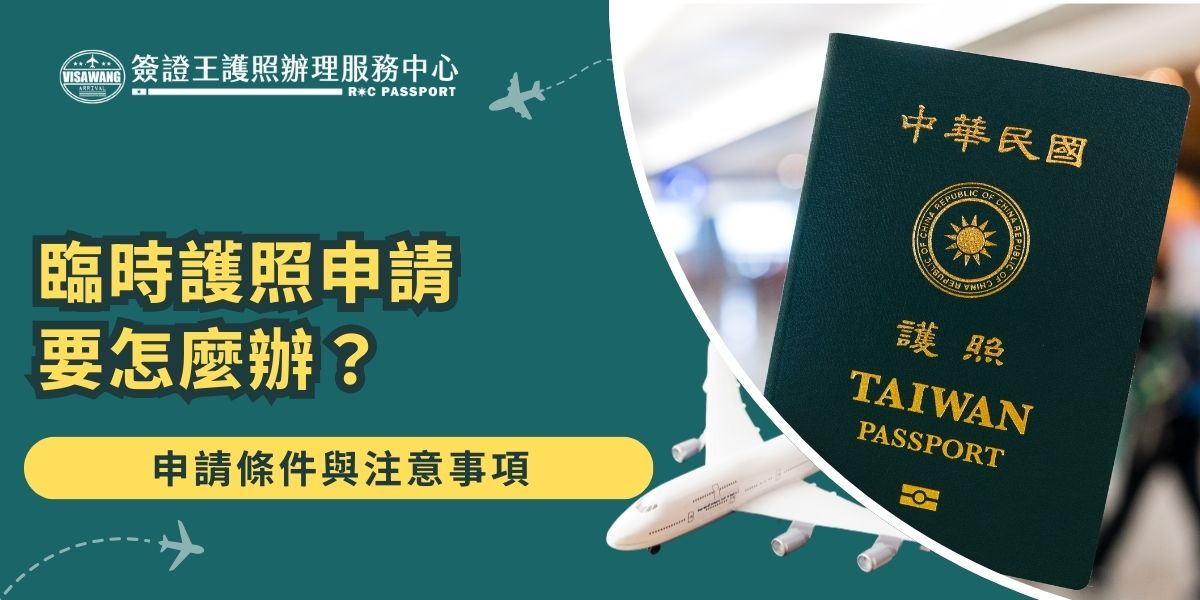 有超級緊急的情況需要申請護照怎麼辦？臨時護照申請限緊急急難或效期不足6個月且12小時內出國者，須預約並於指定地點辦理，製作時間約3小時，費用14歲以上4,900元、14歲以下4,500元。