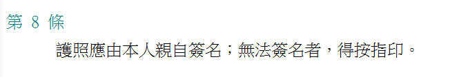 護照簽名條例