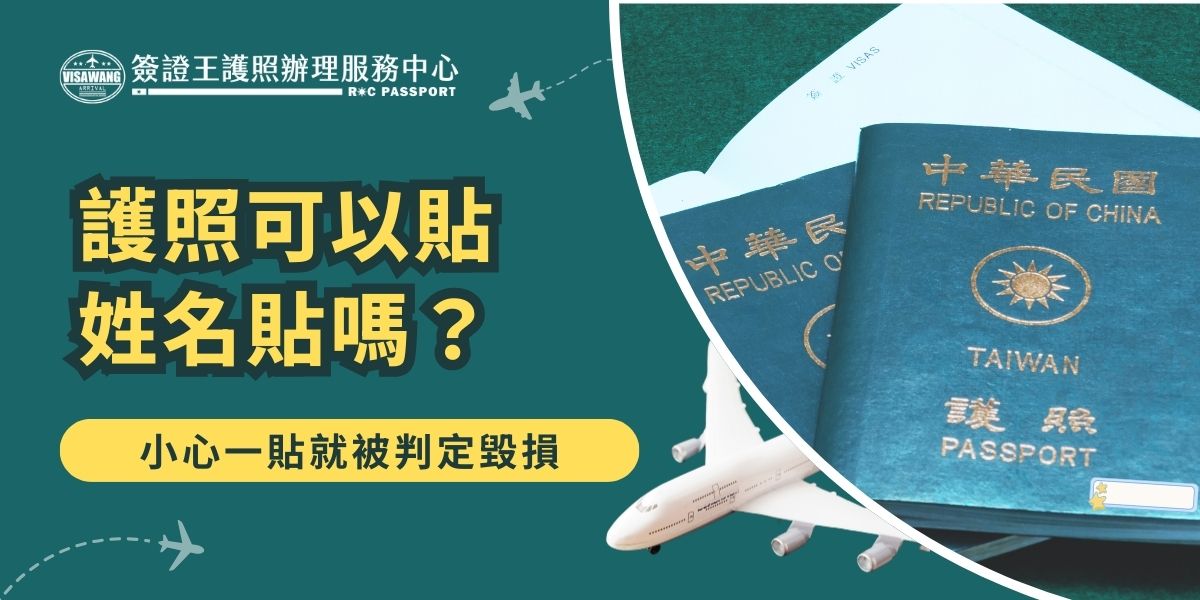 護照可以貼姓名貼嗎？答案是否定的，因為任何黏貼、塗改或加裝標籤，都可能被視為毀損護照，導致無法使用。若有辨識需求建議使用護照套。了解護照規範，能避免因護照毀損或是使用不當影響出國計畫。