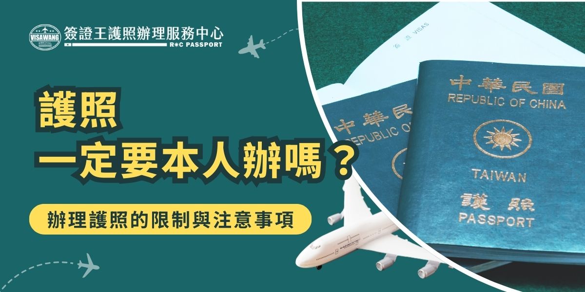 護照一定要本人辦嗎？無論是成年人或未成年人，都可以選擇要本人到場或是委託專業旅行社代辦。申請過程涉及身分驗證、填表、繳費等事項。掌握這些注意事項，或是選擇簽證王護照辦理服務中心代辦，可以讓辦護照更加順利。