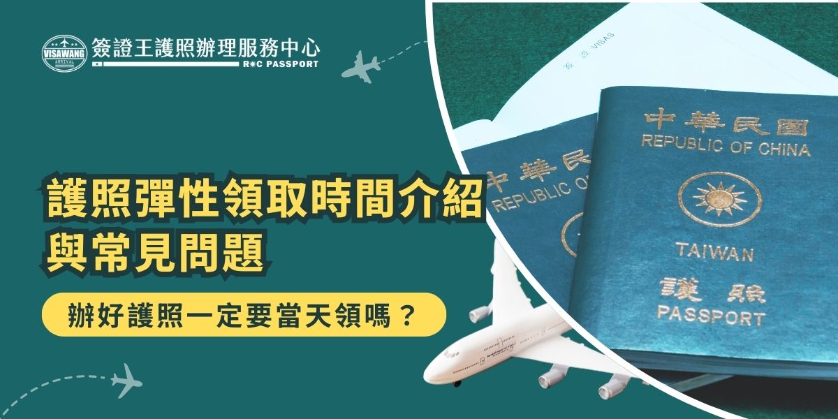 護照一定要當天領嗎？其實不必，護照核發後有一定的保管期限，可依需求選擇當天或日後再領，但要注意保管期限僅有3個月，若是超過這段時間仍未領取，就要重新申請一本。