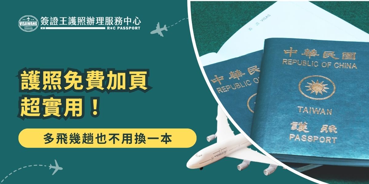 護照免費加頁服務讓常出國的旅客更便利，當護照空白頁不足時，可至外交部辦理免費加頁，暫時不必整本換發，省下時間與費用。不過若想同時更新效期或保持護照完整性，仍建議盡快換新護照，出國更安心。