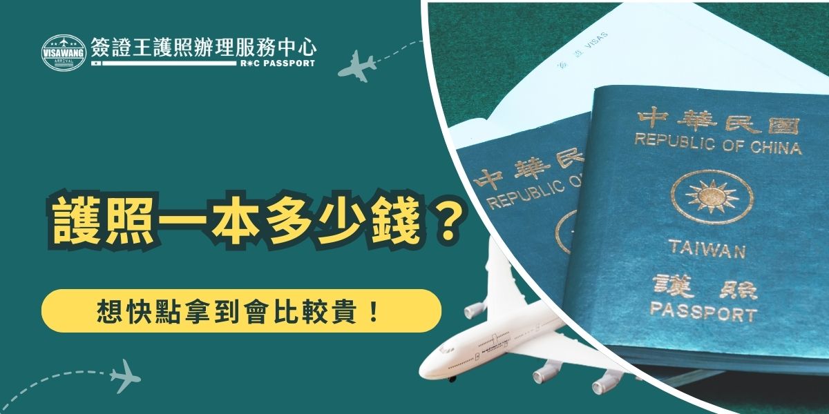 護照一本多少錢？一般新辦或換發護照需繳交新台幣1,300元，未滿14歲為900元，急件另需加收900元。若護照遺失或毀損，也需依規定補發並重新繳費。如果交給專業代辦協助，同樣需另支付代辦費用。