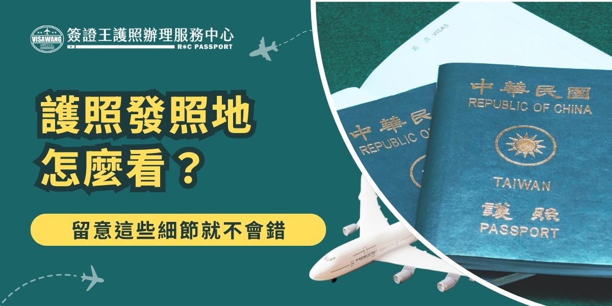 想知道護照發照地怎麼看嗎？其實就在護照資料頁「發照機關」欄位，通常標示為「MINISTRY OF FOREIGN AFFAIRS」。留意這一欄就能確認，不論換發或補發，正確辨識發照地能避免文件填錯或申請簽證時出現問題。