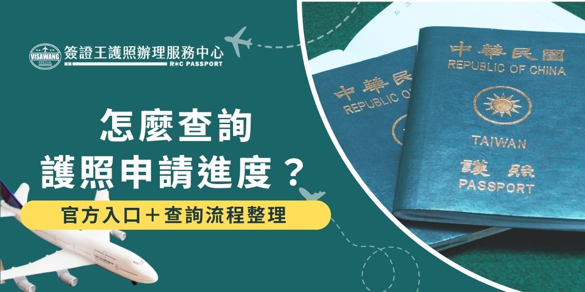 想知道怎麼查詢護照申請進度？可透過官方線上入口輸入身分資料，即可快速掌握審核與核發狀態。查詢流程簡單便利，省去臨櫃、電話詢問時間，讓申請人隨時掌握護照辦理進度，輕鬆規劃後續行程安排。