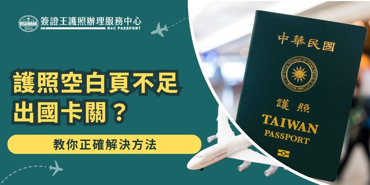 你知道護照空白頁不足可以去外交部免費申請加頁嗎！這篇就幫你解答出國前護照空白頁不足該怎麼辦，方法有二：一是跑外交部一趟申請加頁；二是交給簽證王幫你換發，專業快速又不怕出錯，讓你出國旅程不受影響。