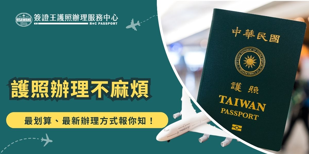 護照辦理不用再跑外交部領事事務局啦！現在除了台中、嘉義、高雄、花蓮都有辦事處外，首次辦理護照也可以直接到各地戶政事務所辦理。除此之外，千陽號旅行社旗下的簽證王護照辦理服務中心最新提供全台免費到府收件，讓申請人多了一個輕鬆辦理護照的好選擇！