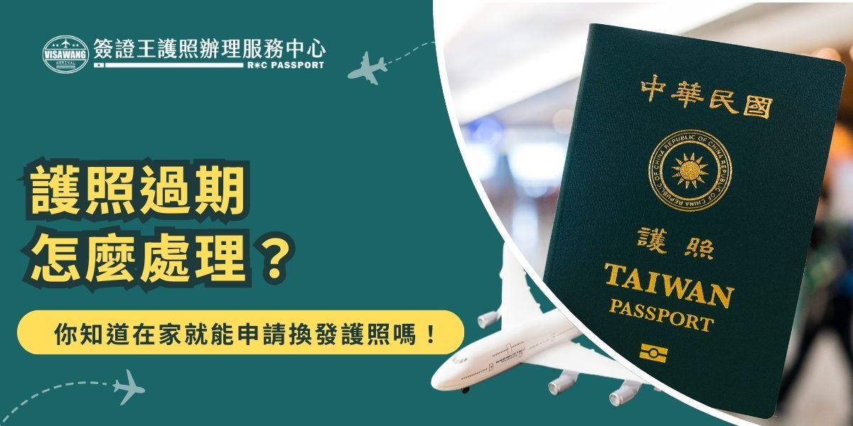 護照過期換發不用再跑到外交部辦事處了！現在多了線上管道可以辦理，不過線上申請是有條件的，不是每個人都可以線上申請辦理護照。不能線上申請可以透過簽證王代辦，千陽號旅行社旗下的簽證王提供免費到府收件的服務，讓你也可以不出門就輕鬆辦護照喔！