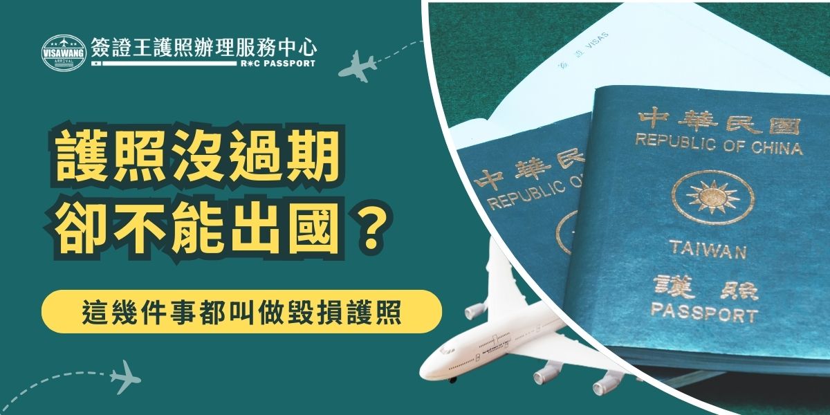 護照沒過期並不代表就能順利出國，若護照出現撕裂、污損、蓋章或個人資料塗改等情況，都會被視為毀損護照而被拒絕出入境。了解哪些事情不能做，可避免因護照毀損影響旅行計畫，確保出國順利。