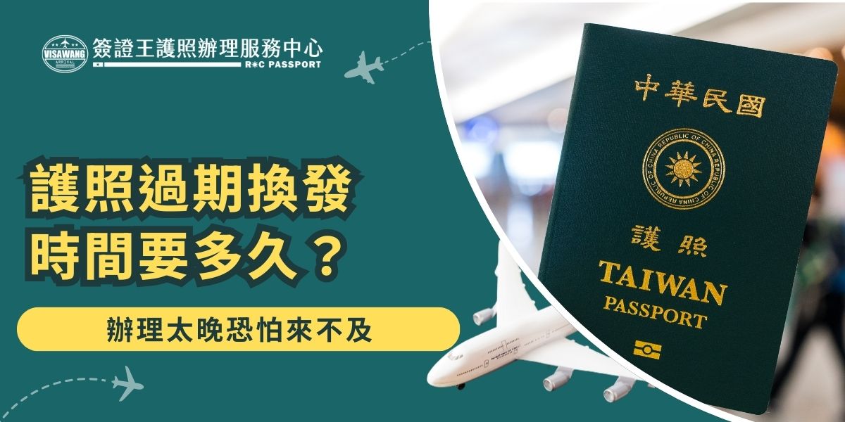 護照過期換發時間依件別不同，外交部一般換發約10個工作天，遺失補發為11個工作天。若急需，可多付費用提前領取，例如提前9天加收900元。如果沒有時間親自前往辦事處，可以請專業代辦，如簽證王護照辦理服務中心協助處理。